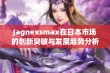 Jagnexsmax在日本市场的创新突破与发展趋势分析