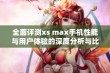 全面评测xs max手机性能与用户体验的深度分析与比较