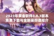 2023年黄金软件3.0.3版本免费下载与全新装扮课程介绍