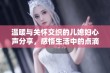 温暖与关怀交织的儿媳妇心声分享，感悟生活中的点滴美好