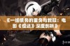 《一纸债务的重负与救赎：电影《偿还》深度剖析》