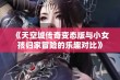 《天空城传奇变态版与小女孩归家冒险的乐趣对比》