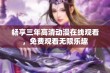 畅享三年高清动漫在线观看，免费观看无限乐趣