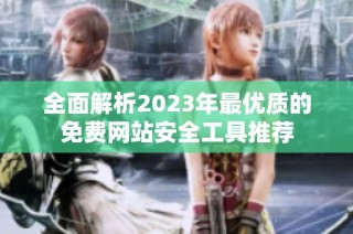 全面解析2023年最优质的免费网站安全工具推荐