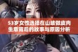 53岁女性选择在山坡做皮肉生意背后的故事与原因分析