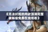 《无法抗拒的肉欲浪潮完整破解版免费在线观看》