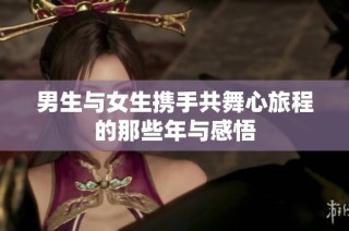 男生与女生携手共舞心旅程的那些年与感悟