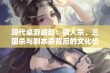 现代桌游崛起：狼人杀、三国杀与剧本杀背后的文化价值与社会影响探讨