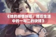 《她的感情纠葛：婚后生活中的一与二的抉择》