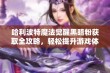 哈利波特魔法觉醒黑暗粉获取全攻略，轻松提升游戏体验