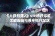 《太极熊猫2》VIP特权详解：奖励图鉴与尊享福利全攻略