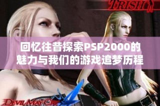 回忆往昔探索PSP2000的魅力与我们的游戏追梦历程