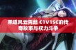 黑道风云再起 C1V1SC的传奇故事与权力斗争