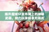 揭开魔域SF发布网上的神秘武器，助力玩家畅享无限战争激情