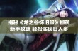 揭秘《龙之谷怀旧服》搬砖新手攻略 轻松实现日入多张的秘诀