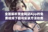 全面解析黄金网站App的免费视频下载与安装方法指南