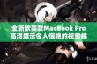 全新欧美款MacBook Pro高清展示令人惊艳的视觉体验