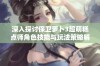 深入探讨保卫萝卜3超萌糕点师角色技能与玩法策略解析