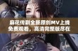  麻花传剧全新原创MV上线免费观看，高清完整版尽在此处！