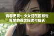 青春无畏：少女们在视频世界里的首次探索与成长