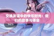 交换友谊中的快乐时光：我们的故事与体会