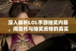 深入解析LOL手游抽奖内幕，揭露托与抽奖资格的真实状况