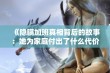 《隐瞒加班真相背后的故事：她为家庭付出了什么代价》