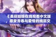 《美丽姑娘在线观看中文版，感受青春与爱情的绚丽交织》