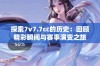 探索7v7.7cc的历史：回顾精彩瞬间与赛事演变之旅