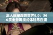 深入探秘魔兽世界8.0：360度全景沉浸式体验尽在渡边游戏网