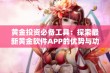 黄金投资必备工具：探索最新黄金软件APP的优势与功能