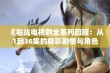 《驻战电视剧全系列回顾：从1到36集的精彩剧情与角色发展》