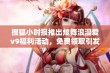 搜狐小时报推出炫舞浪漫爱v9福利活动，免费领取引发玩家热潮