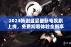 2024韩剧盛宴最新电视剧上线，免费观看体验全新享受