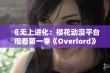 《无上进化：樱花动漫平台观看第一季《Overlord》的精彩旅程》