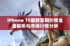 iPhone 15最新官网价格全面解析与市场行情分析