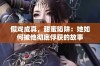 假戏成真，甜蜜陷阱：她如何被他彻底俘获的故事