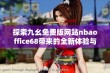 探索九幺免费版网站nbaoffice68带来的全新体验与乐趣