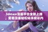 3dmax漫画平台全新上线，爱看漫画轻松畅享精彩内容