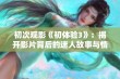 初次观影《初体验3》：揭开影片背后的迷人故事与情感旅程