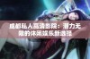 成都私人高清影院：潜力无限的休闲娱乐新选择