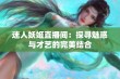 迷人妖姬直播间：探寻魅惑与才艺的完美结合