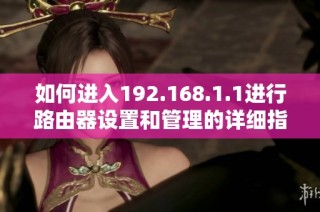 如何进入192.168.1.1进行路由器设置和管理的详细指南