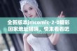 全新版本jmcomic·2·0精彩回家地址揭晓，快来看看吧！