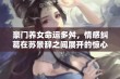 豪门养女命运多舛，情感纠葛在苏景辞之间展开的惊心传奇