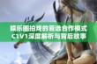 娱乐圈拍戏的首选合作模式C1V1深度解析与背后故事