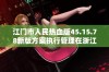 江门市人民热血版45.15.78新版方案执行管理在浙江风采网上线