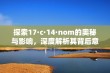 探索17·c·14·nom的奥秘与影响，深度解析其背后意义