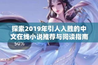 探索2019年引人入胜的中文在线小说推荐与阅读指南