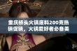 重庆桥头火锅底料200克热销促销，火锅爱好者必备美味选择